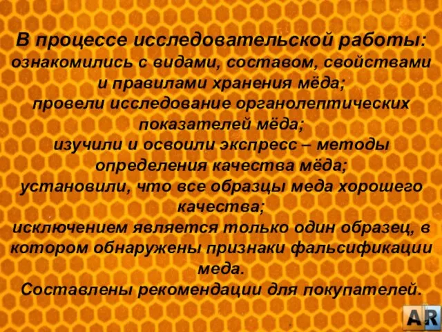 В процессе исследовательской работы: ознакомились с видами, составом, свойствами и правилами хранения