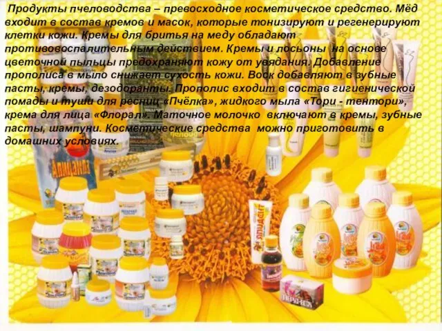 Продукты пчеловодства – превосходное косметическое средство. Мёд входит в состав кремов и