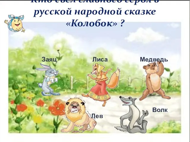 Кто съел главного героя в русской народной сказке «Колобок» ? Заяц Лиса Медведь Волк Лев