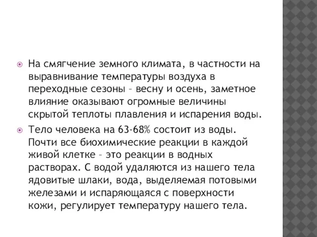 На смягчение земного климата, в частности на выравнивание температуры воздуха в переходные