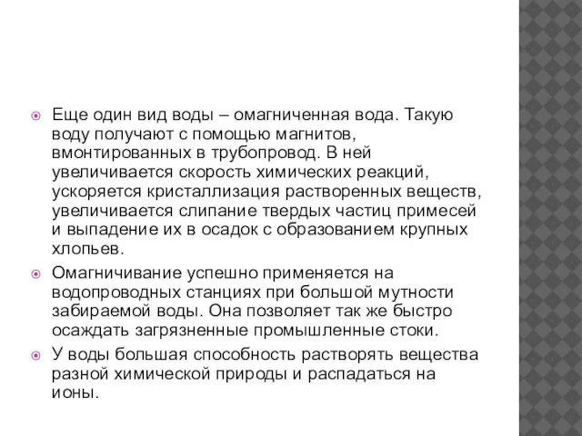 Еще один вид воды – омагниченная вода. Такую воду получают с помощью