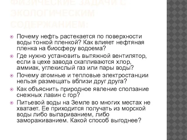 ФИЗИЧЕСКИЕ ЗАДАЧИ С ЭКОЛОГИЧЕСКИМ СОДЕРЖАНИЕМ: Почему нефть растекается по поверхности воды тонкой