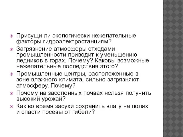 Присущи ли экологически нежелательные факторы гидроэлектростанциям? Загрязнение атмосферы отходами промышленности приводит к