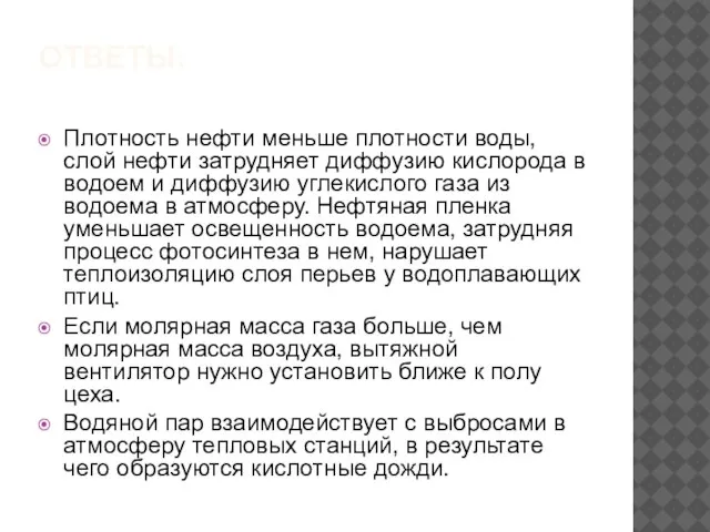 ОТВЕТЫ: Плотность нефти меньше плотности воды, слой нефти затрудняет диффузию кислорода в