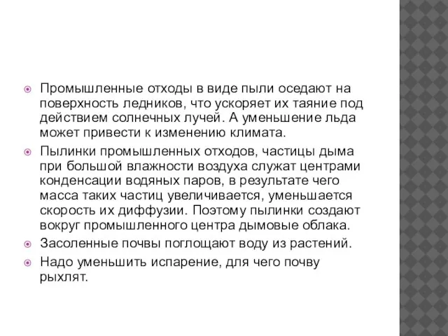 Промышленные отходы в виде пыли оседают на поверхность ледников, что ускоряет их