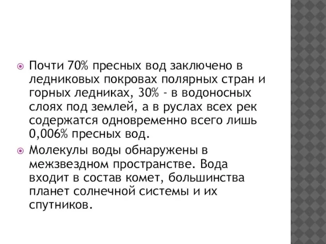 Почти 70% пресных вод заключено в ледниковых покровах полярных стран и горных