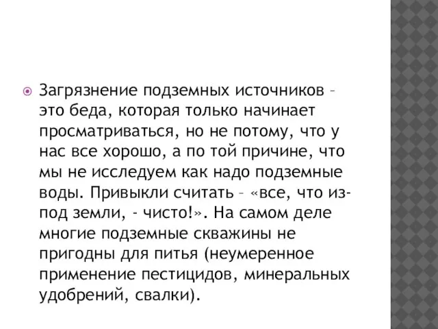 Загрязнение подземных источников – это беда, которая только начинает просматриваться, но не