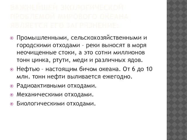 ВАЖНЕЙШЕЙ ЭКОЛОГИЧЕСКОЙ ПРОБЛЕМОЙ МИРОВОГО ОКЕАНА ЯВЛЯЕТСЯ ЕГО ЗАГРЯЗНЕНИЕ: Промышленными, сельскохозяйственными и городскими