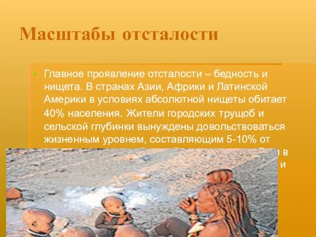 Масштабы отсталости Главное проявление отсталости – бедность и нищета. В странах Азии,