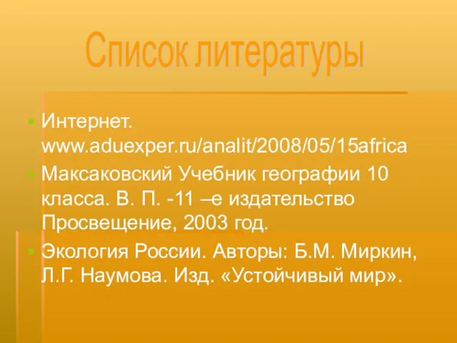 Интернет. www.aduexper.ru/analit/2008/05/15africa Максаковский Учебник географии 10 класса. В. П. -11 –е издательство
