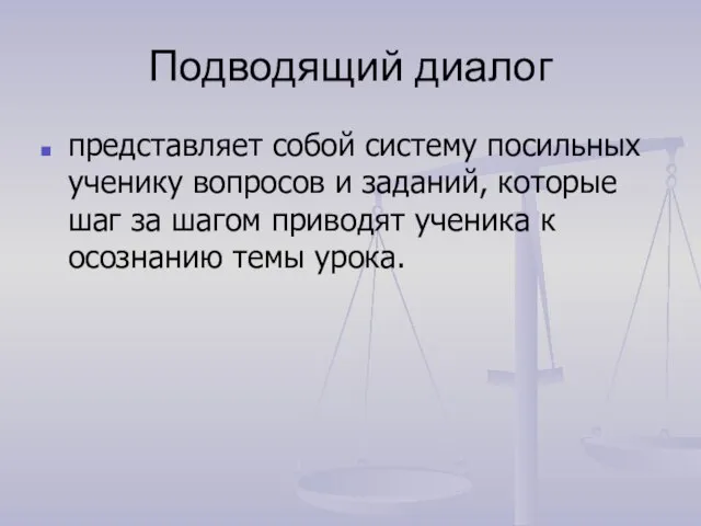 Подводящий диалог представляет собой систему посильных ученику вопросов и заданий, которые шаг