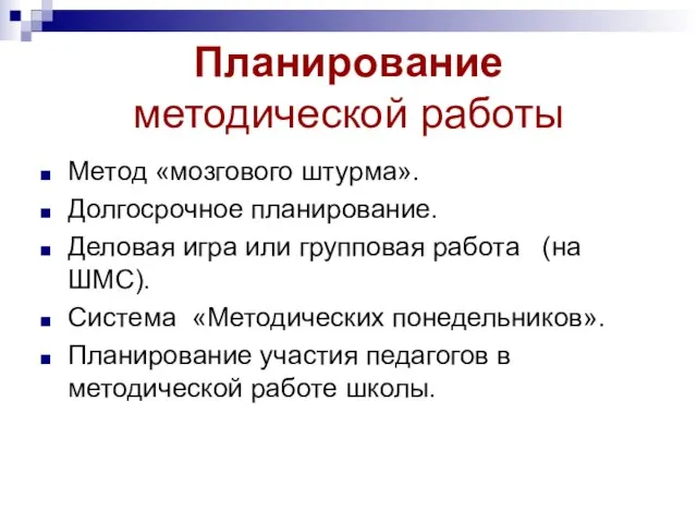 Планирование методической работы Метод «мозгового штурма». Долгосрочное планирование. Деловая игра или групповая