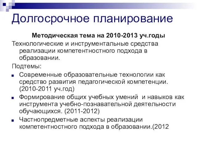 Долгосрочное планирование Методическая тема на 2010-2013 уч.годы Технологические и инструментальные средства реализации