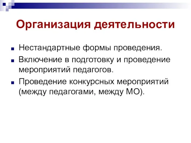 Организация деятельности Нестандартные формы проведения. Включение в подготовку и проведение мероприятий педагогов.