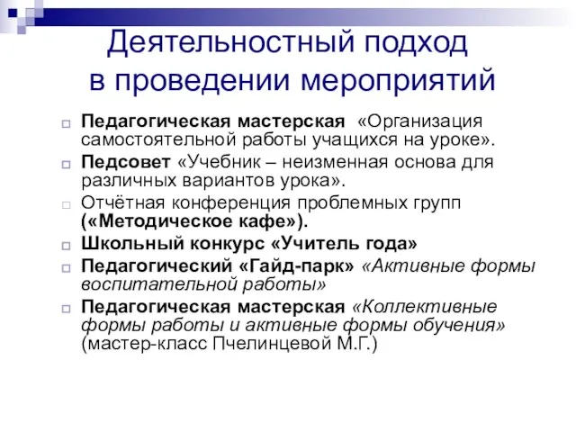 Деятельностный подход в проведении мероприятий Педагогическая мастерская «Организация самостоятельной работы учащихся на