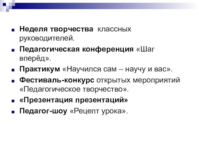 Неделя творчества классных руководителей. Педагогическая конференция «Шаг вперёд». Практикум «Научился сам –