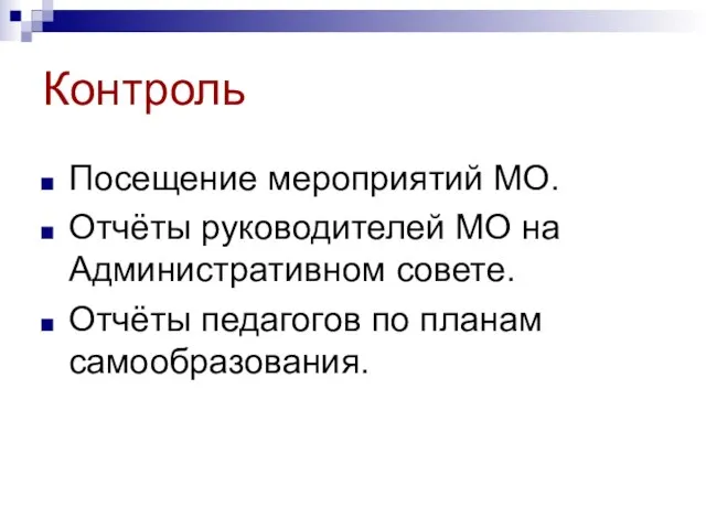 Контроль Посещение мероприятий МО. Отчёты руководителей МО на Административном совете. Отчёты педагогов по планам самообразования.