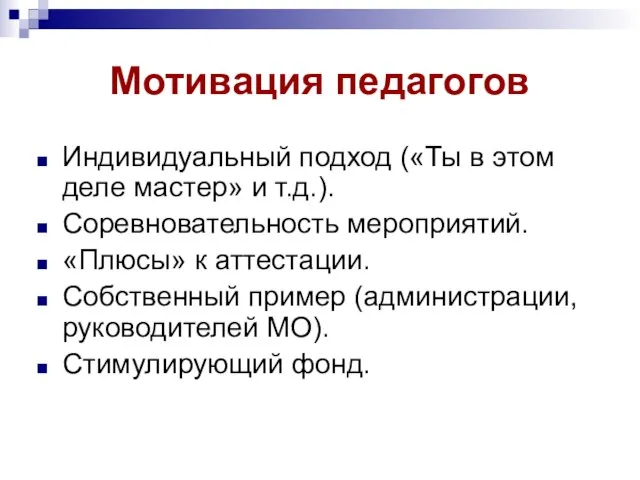 Мотивация педагогов Индивидуальный подход («Ты в этом деле мастер» и т.д.). Соревновательность