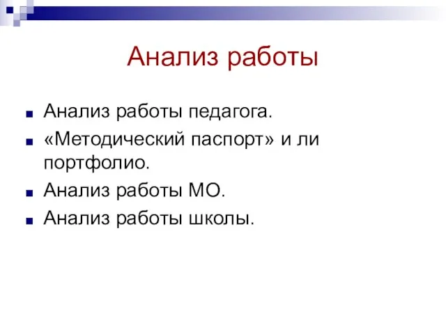 Анализ работы Анализ работы педагога. «Методический паспорт» и ли портфолио. Анализ работы МО. Анализ работы школы.