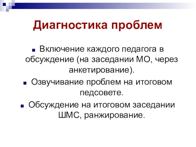 Диагностика проблем Включение каждого педагога в обсуждение (на заседании МО, через анкетирование).