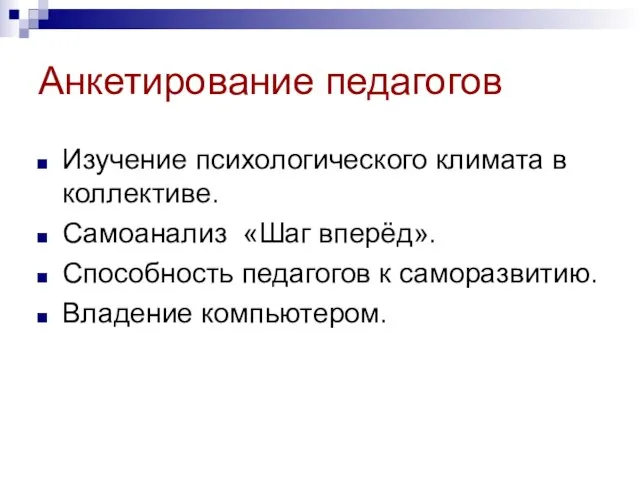 Анкетирование педагогов Изучение психологического климата в коллективе. Самоанализ «Шаг вперёд». Способность педагогов к саморазвитию. Владение компьютером.