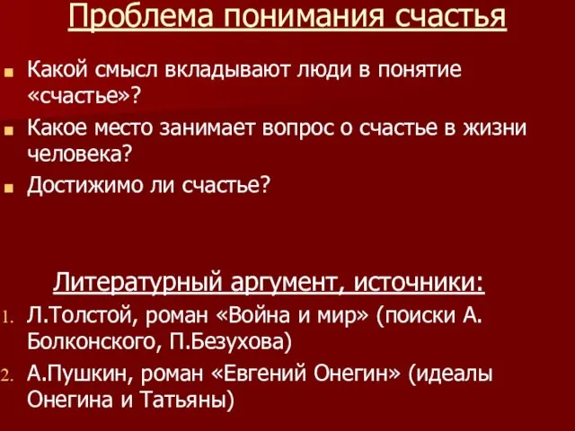 Проблема понимания счастья Какой смысл вкладывают люди в понятие «счастье»? Какое место