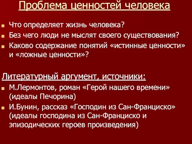 Проблема ценностей человека Что определяет жизнь человека? Без чего люди не мыслят