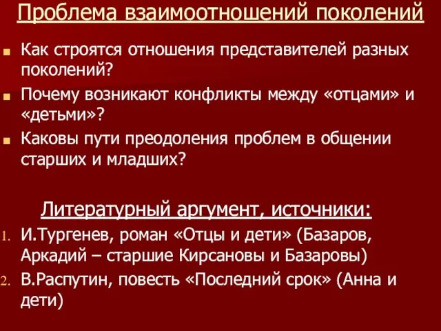 Проблема взаимоотношений поколений Как строятся отношения представителей разных поколений? Почему возникают конфликты