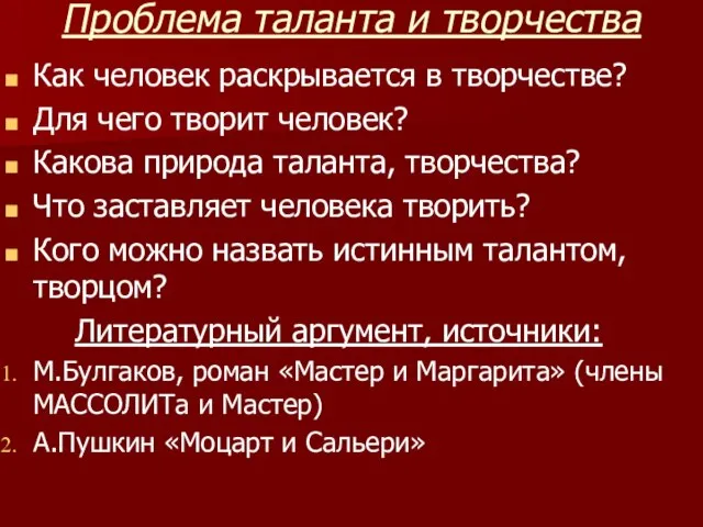 Проблема таланта и творчества Как человек раскрывается в творчестве? Для чего творит