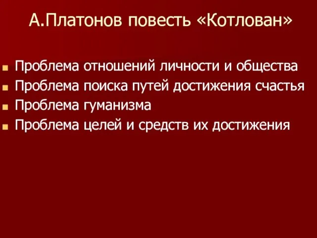 А.Платонов повесть «Котлован» Проблема отношений личности и общества Проблема поиска путей достижения