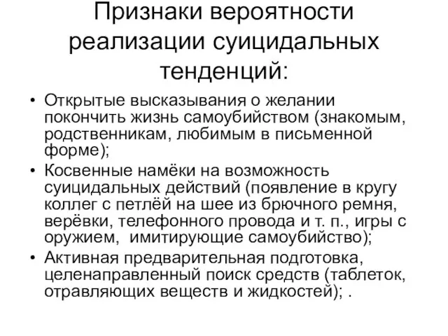 Признаки вероятности реализации суицидальных тенденций: Открытые высказывания о желании покончить жизнь самоубийством