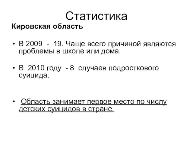 Статистика Кировская область В 2009 - 19. Чаще всего причиной являются проблемы