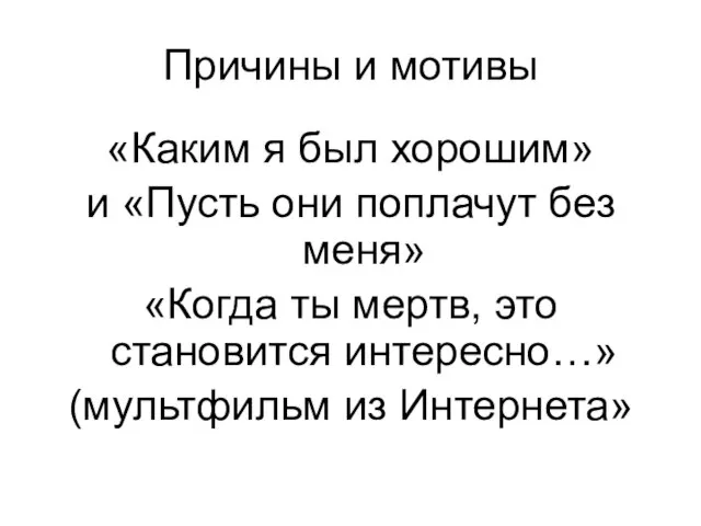 Причины и мотивы «Каким я был хорошим» и «Пусть они поплачут без