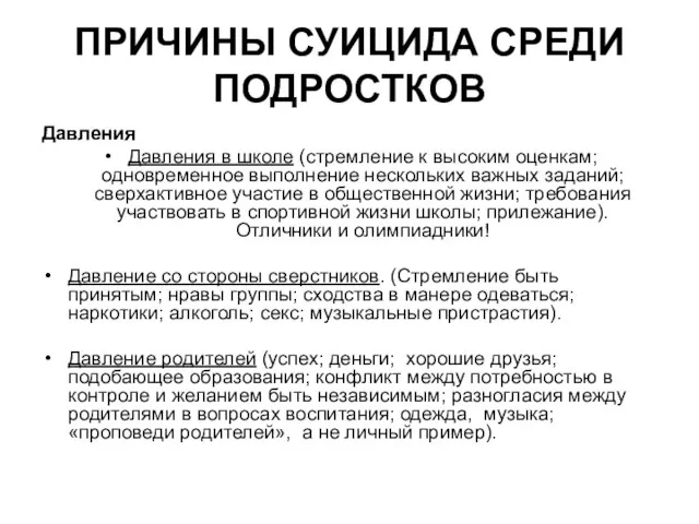 ПРИЧИНЫ СУИЦИДА СРЕДИ ПОДРОСТКОВ Давления Давления в школе (стремление к высоким оценкам;