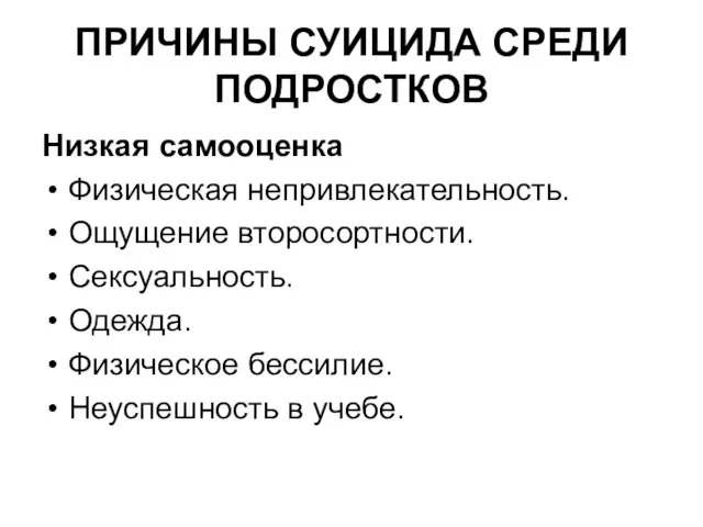 ПРИЧИНЫ СУИЦИДА СРЕДИ ПОДРОСТКОВ Низкая самооценка Физическая непривлекательность. Ощущение второсортности. Сексуальность. Одежда.