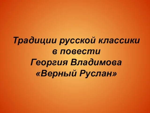 Традиции русской классики в повести Георгия Владимова «Верный Руслан»