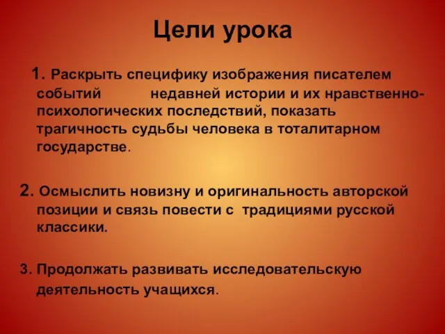 Цели урока 1. Раскрыть специфику изображения писателем событий недавней истории и их