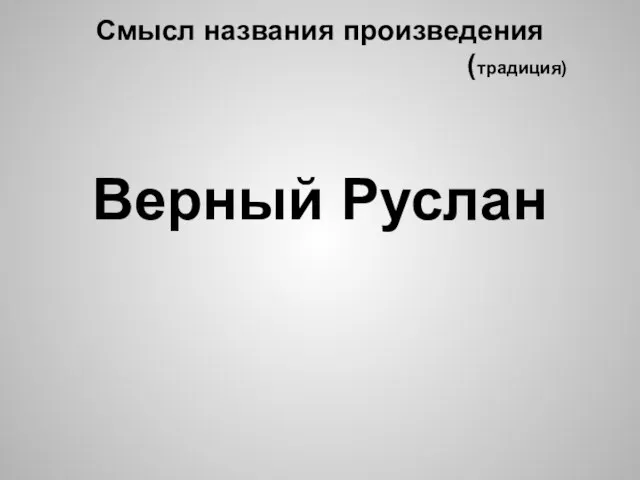 Смысл названия произведения (традиция) Верный Руслан