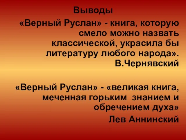 Выводы «Верный Руслан» - книга, которую смело можно назвать классической, украсила бы