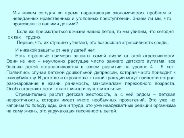 Мы живем сегодня во время нарастающих экономических проблем и невиданных нравственных и