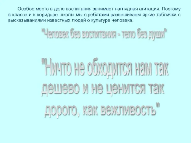 Особое место в деле воспитания занимает наглядная агитация. Поэтому в классе и