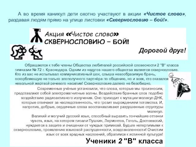 А во время каникул дети охотно участвуют в акции «Чистое слово», раздавая