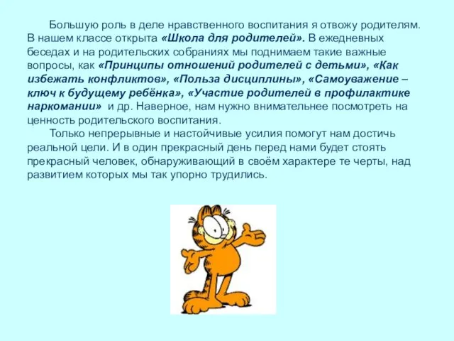 Большую роль в деле нравственного воспитания я отвожу родителям. В нашем классе