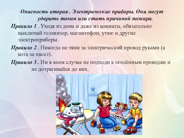 Опасность вторая . Электрические приборы. Они могут ударить током или стать причиной