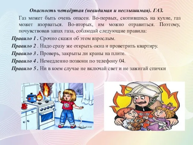 Опасность четвёртая (невидимая и неслышимая). ГАЗ. Газ может быть очень опасен. Во-первых,