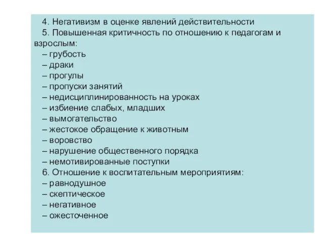 4. Негативизм в оценке явлений действительности 5. Повышенная критичность по отношению к