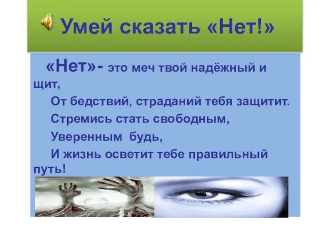 Умей сказать «Нет!» «Нет»- это меч твой надёжный и щит, От бедствий,