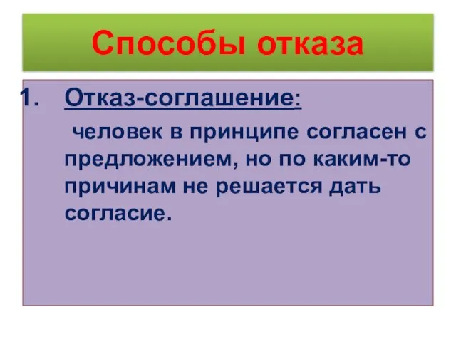 Способы отказа Отказ-соглашение: человек в принципе согласен с предложением, но по каким-то