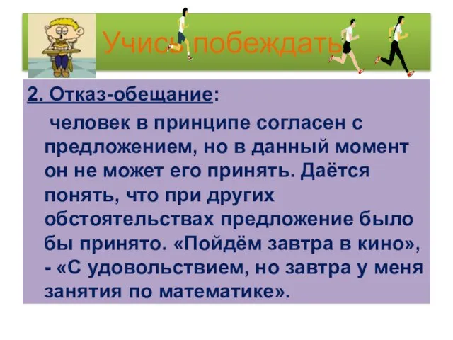 Учись побеждать! 2. Отказ-обещание: человек в принципе согласен с предложением, но в