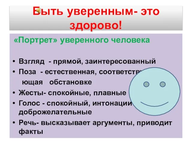 Быть уверенным- это здорово! «Портрет» уверенного человека Взгляд - прямой, заинтересованный Поза